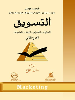 cover image of التسويق. الجزء الثاني، السلوك - الأسواق - البيئة - المعلومات
